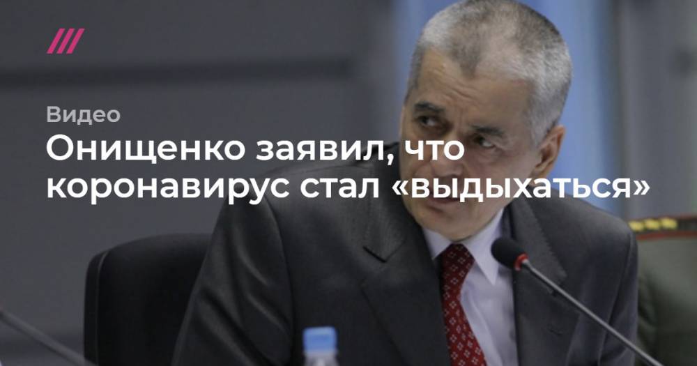 Онищенко заявил, что коронавирус стал «выдыхаться»