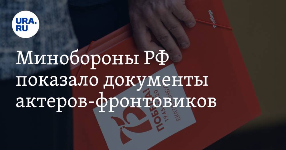 Минобороны РФ показало документы актеров-фронтовиков. Среди них — Никулин, Этуш и Папанов