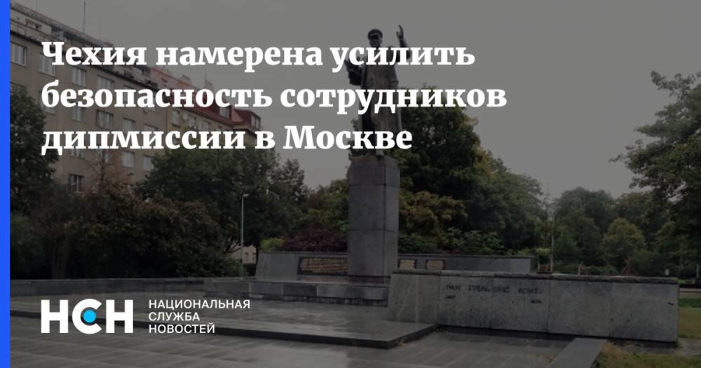 Чехия намерена усилить безопасность сотрудников дипмиссии в Москве
