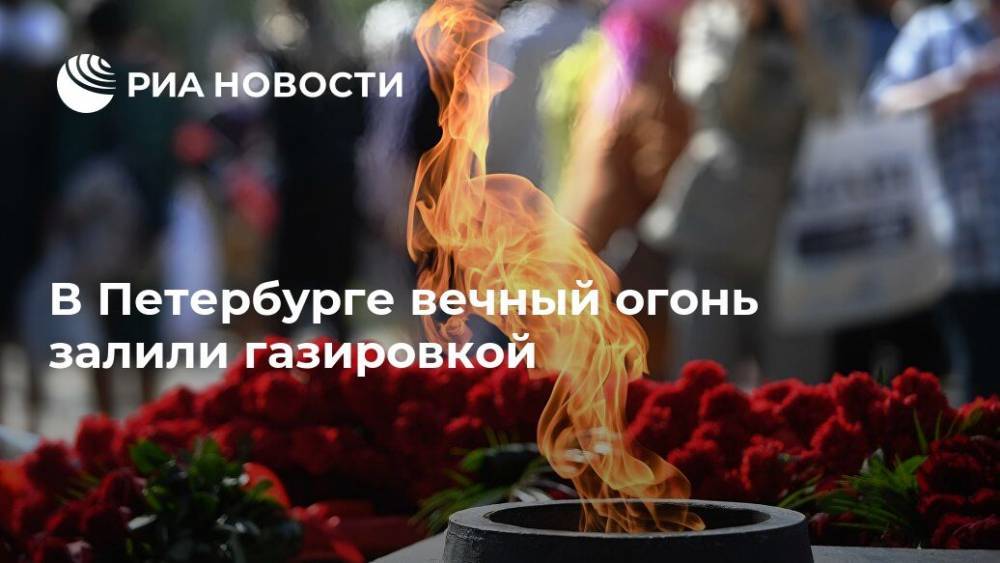 В Петербурге вечный огонь залили газировкой