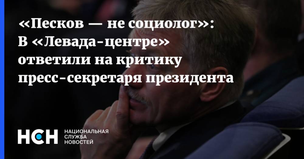 «Песков — не социолог»: В «Левада-центре» ответили на критику пресс-секретаря президента