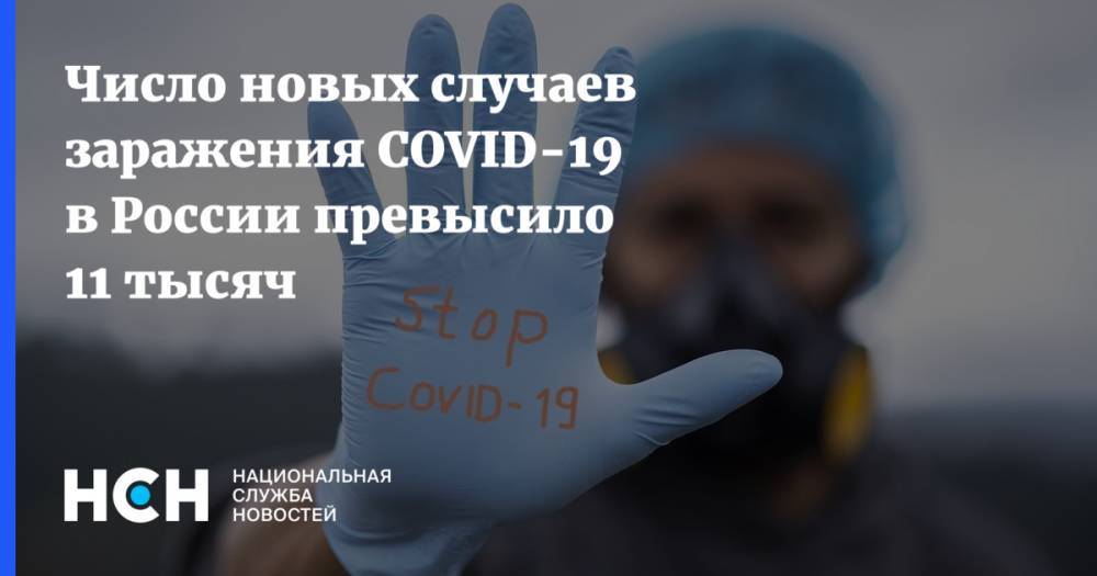 Число новых случаев заражения COVID-19 в России превысило 11 тысяч
