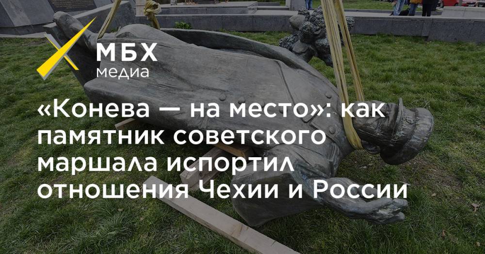 «Конева — на место»: как памятник советского маршала испортил отношения Чехии и России