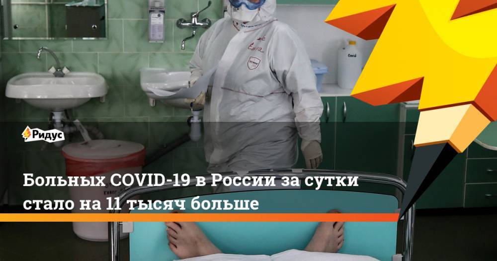Больных COVID-19 в России за сутки стало на 11 тысяч больше