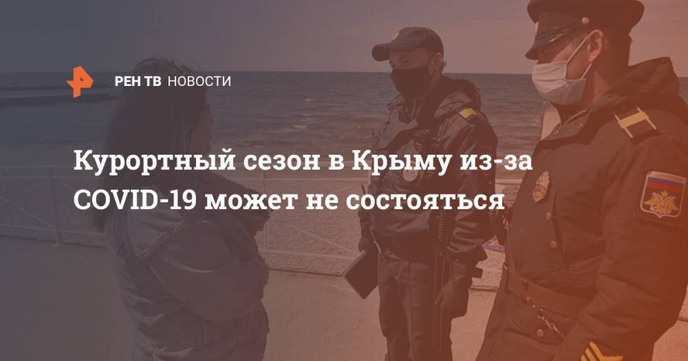 Курортный сезон в Крыму из-за COVID-19 может не состояться