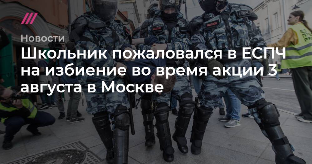 Школьник пожаловался в ЕСПЧ на избиение во время акции 3 августа в Москве