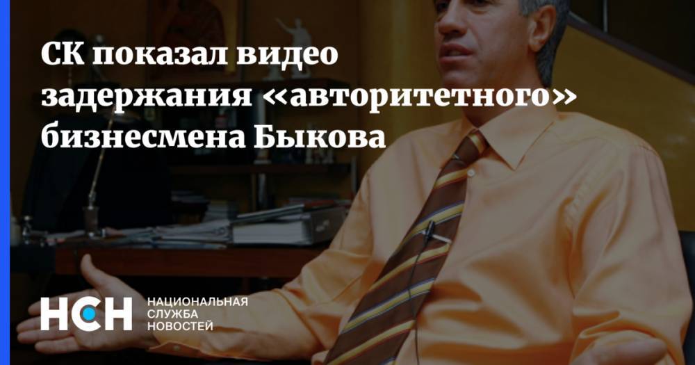 СК показал видео задержания «авторитетного» бизнесмена Быкова