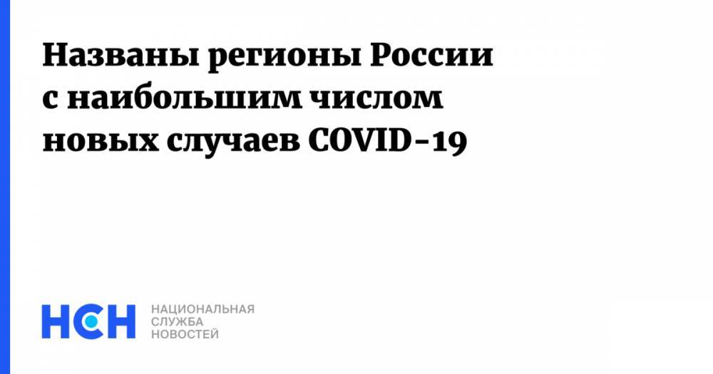Названы регионы России с наибольшим числом новых случаев COVID-19