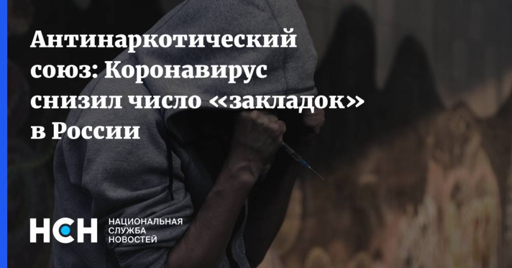 Антинаркотический союз: Коронавирус снизил число «закладок» в России