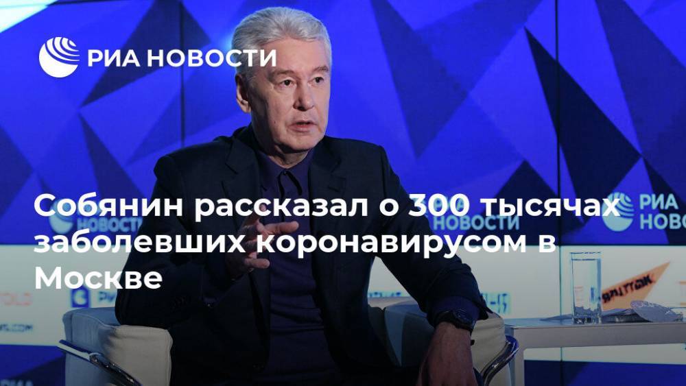 Собянин рассказал о 300 тысячах заболевших коронавирусом в Москве