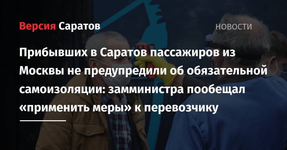 Прибывших в Саратов пассажиров из Москвы не предупредили об обязательной самоизоляции: замминистра пообещал «применить меры» к перевозчику