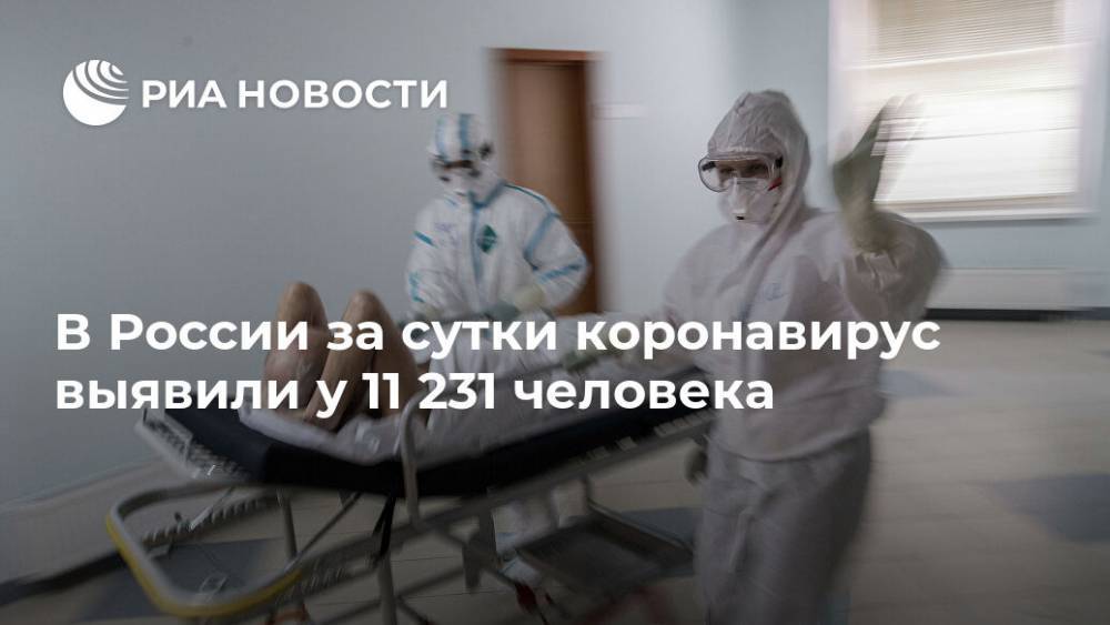 В России за сутки коронавирус выявили у 11 231 человека
