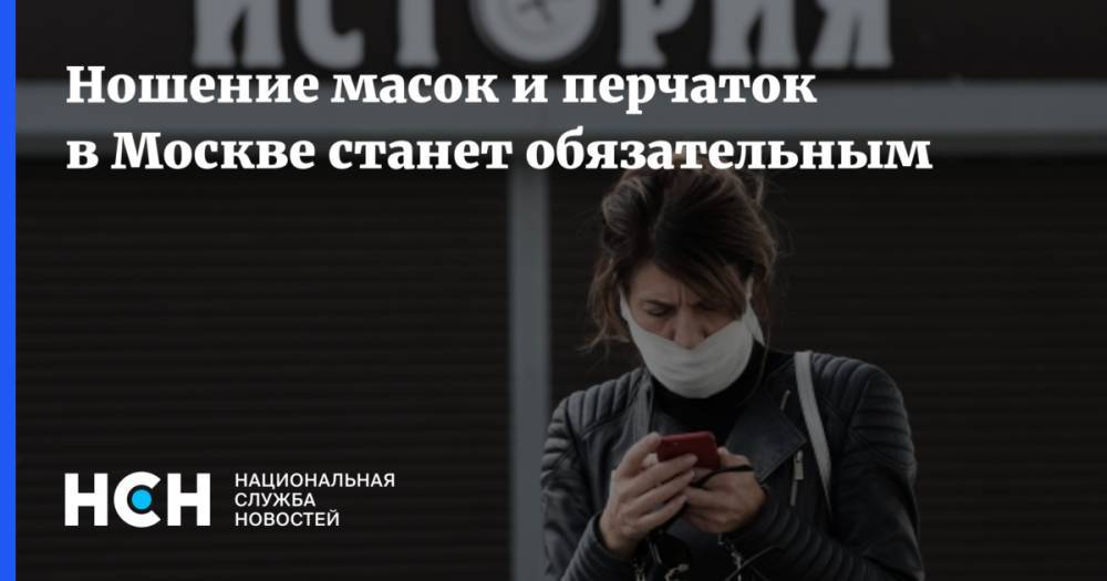 Ношение масок и перчаток в Москве станет обязательным