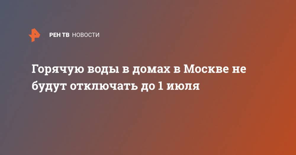 Горячую воды в домах в Москве не будут отключать до 1 июля