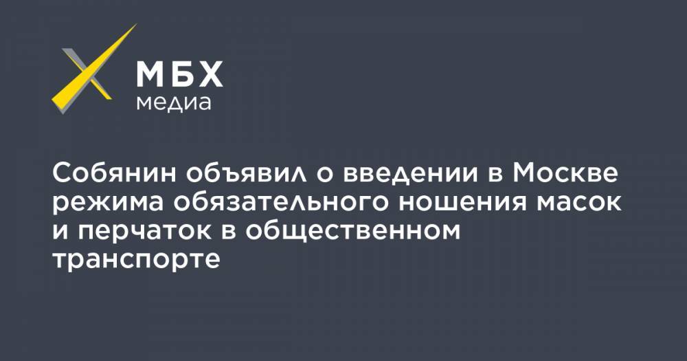 Собянин объявил о введении в Москве режима обязательного ношения масок и перчаток в общественном транспорте