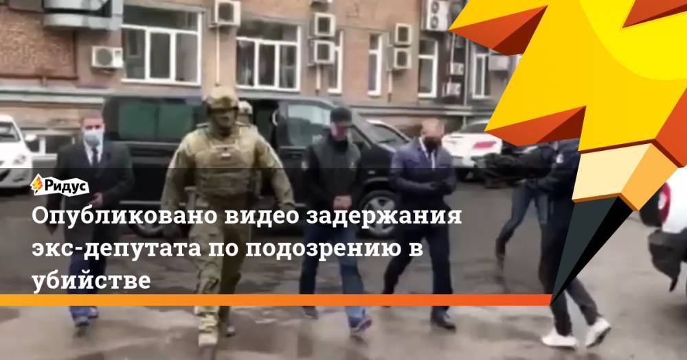 Опубликовано видео задержания экс-депутата по подозрению в убийстве