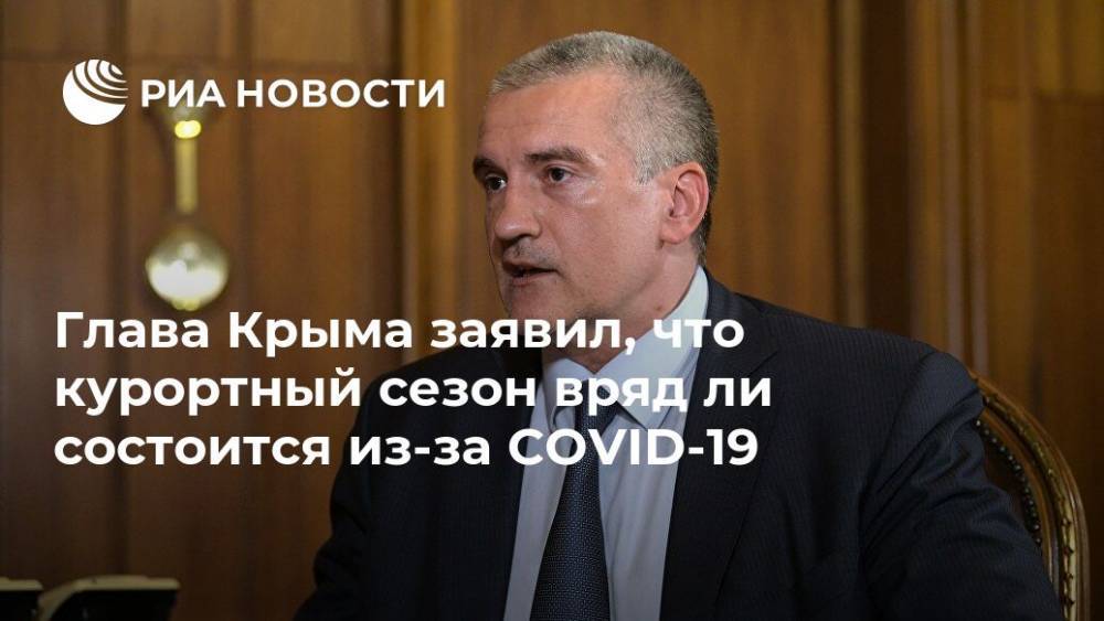 Глава Крыма заявил, что курортный сезон вряд ли состоится из-за COVID-19