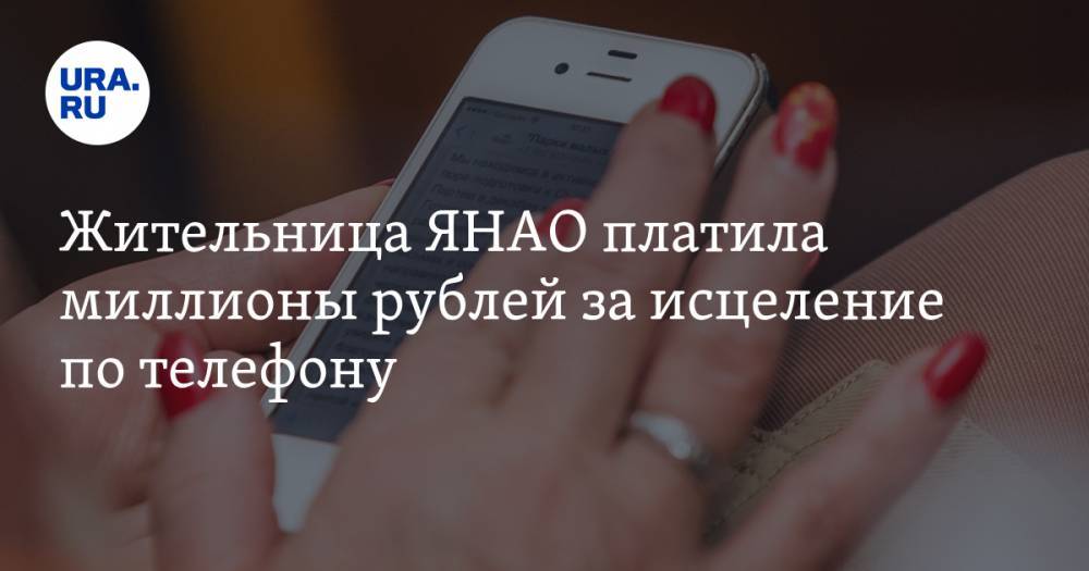 Жительница ЯНАО платила миллионы рублей за исцеление по телефону
