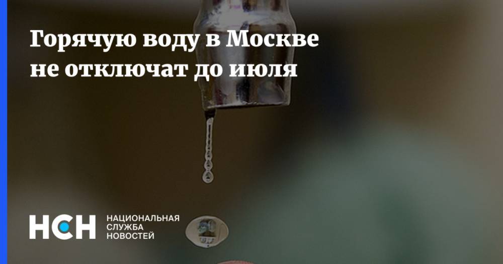 Горячую воду в Москве не отключат до июля