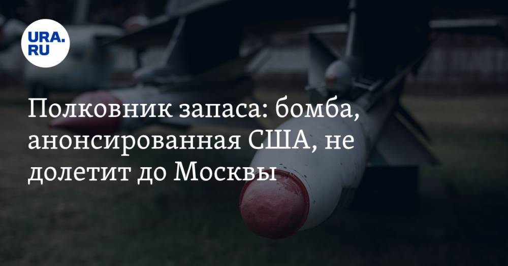 Полковник запаса: бомба, анонсированная США, не долетит до Москвы. «Они разрабатывают другое оружие»