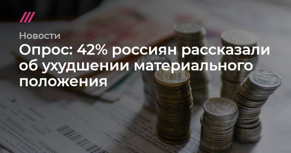 Опрос: 42% россиян рассказали об ухудшении материального положения