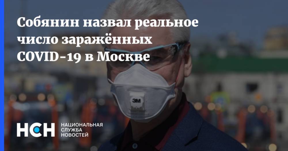 Собянин назвал реальное число заражённых COVID-19 в Москве