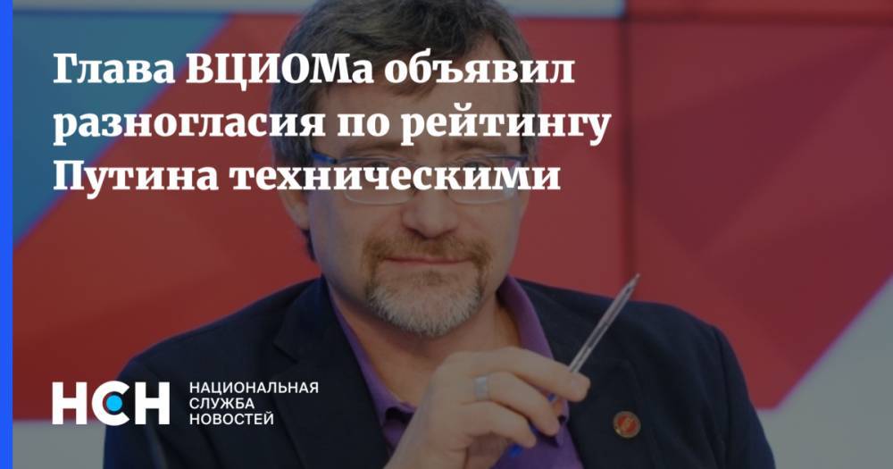 Глава ВЦИОМа объявил разногласия по рейтингу Путина техническими