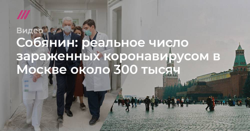 Собянин: реальное число зараженных коронавирусом в Москве около 300 тысяч