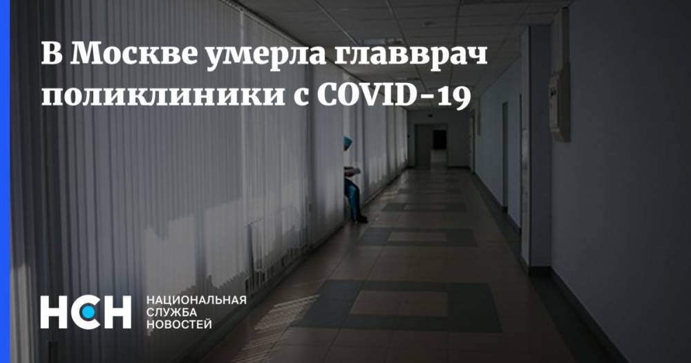 В Москве умерла главврач поликлиники с COVID-19