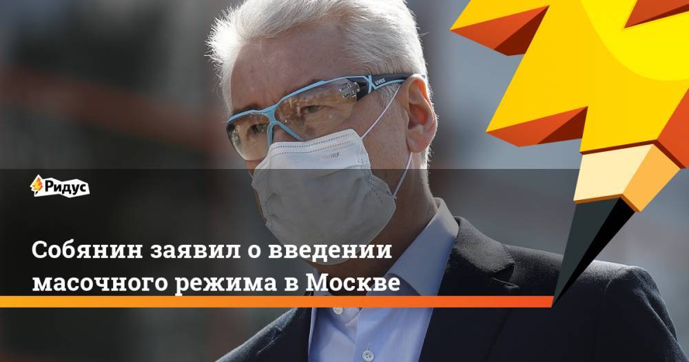 Собянин заявил о введении масочного режима в Москве