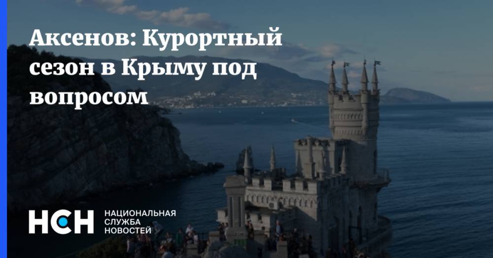 Аксенов: Курортный сезон в Крыму под вопросом
