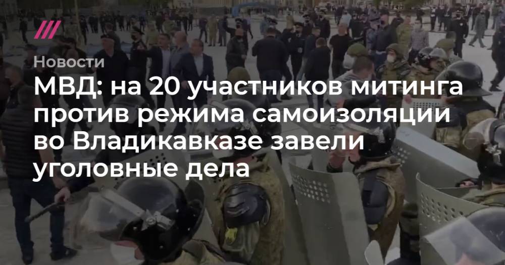 МВД: на 20 участников митинга против режима самоизоляции во Владикавказе завели уголовные дела