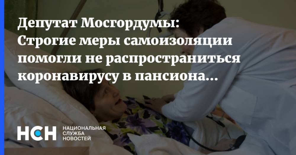 Депутат Мосгордумы: Строгие меры самоизоляции помогли не распространиться коронавирусу в пансионате №31