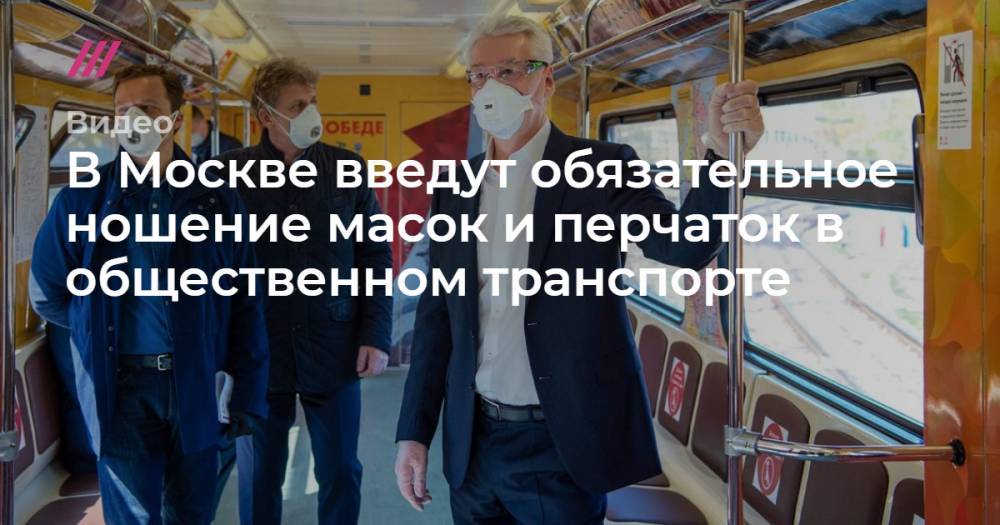 В Москве введут обязательное ношение масок и перчаток в общественном транспорте