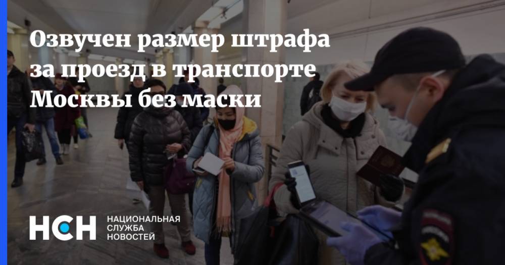 Озвучен размер штрафа за проезд в транспорте Москвы без маски