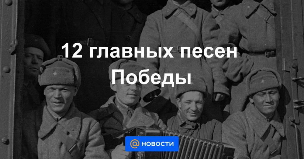 Давид Тухманов - 12 главных песен Победы - news.mail.ru