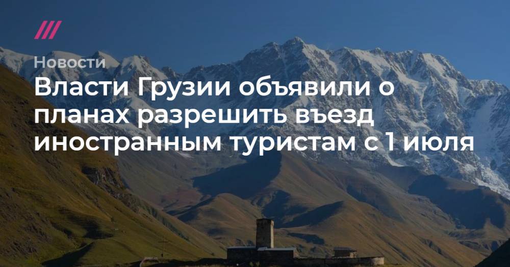Власти Грузии объявили о планах разрешить въезд иностранным туристам с 1 июля