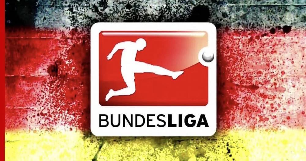 Бундеслига объявила дату возобновления матчей регулярного чемпионата