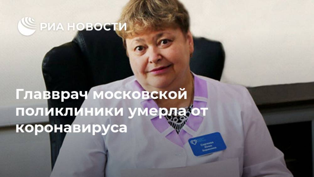Главврач московской поликлиники умерла от коронавируса