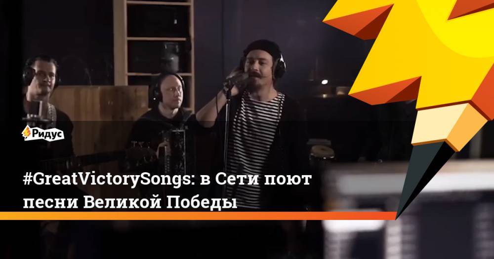 #GreatVictorySongs: в Сети поют песни Великой Победы