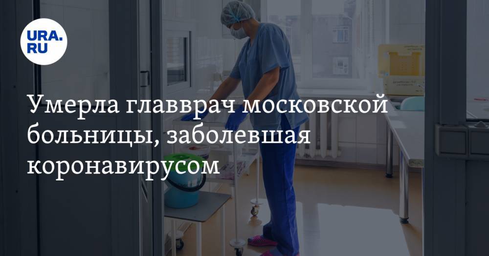 Умерла главврач московской больницы, заболевшая коронавирусом