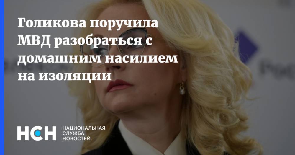 Голикова поручила МВД разобраться с домашним насилием на изоляции