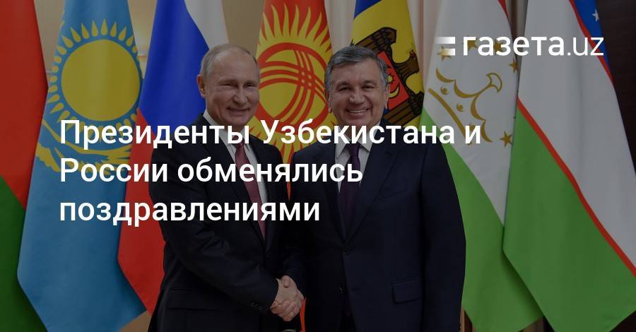 Президенты Узбекистана и России обменялись поздравлениями