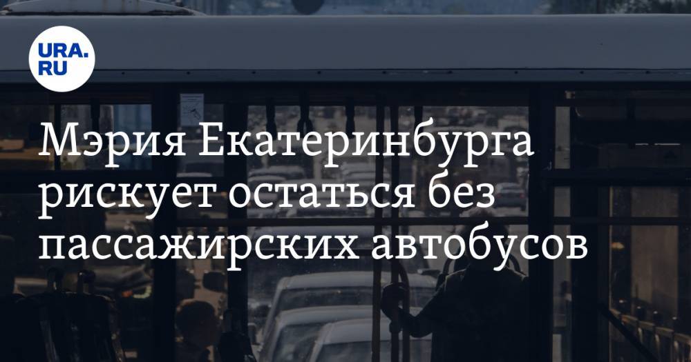 Мэрия Екатеринбурга рискует остаться без пассажирских автобусов. Цена вопроса — 20 миллионов