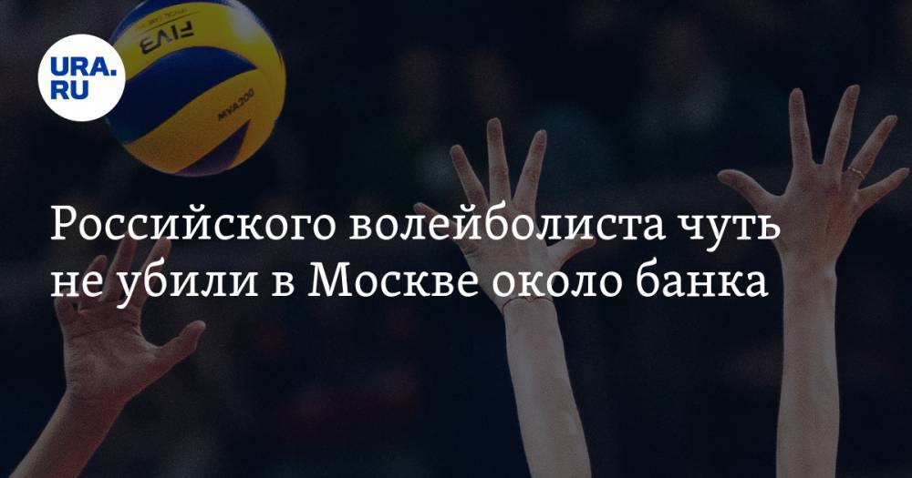 Российского волейболиста чуть не убили в Москве около банка