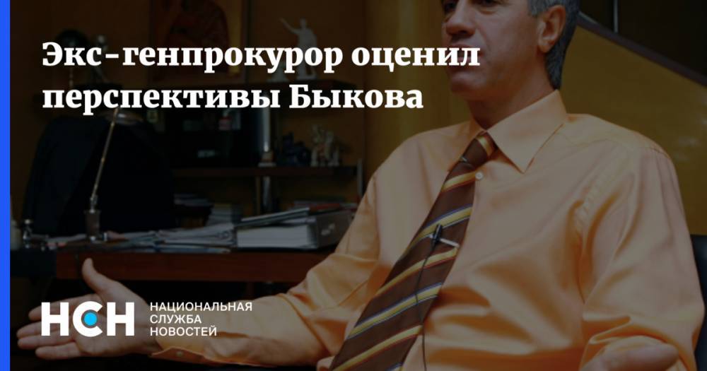 Экс-генпрокурор оценил перспективы Быкова