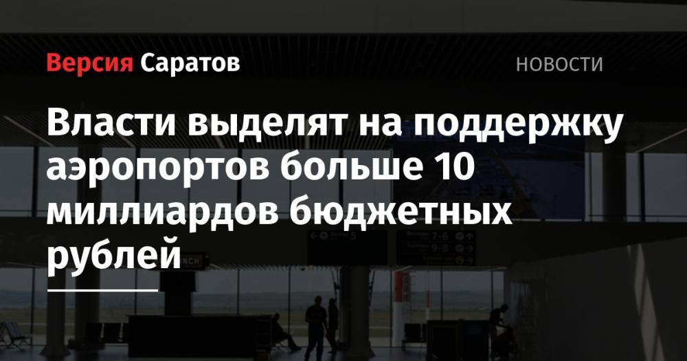 Власти выделят на поддержку аэропортов больше 10 миллиардов бюджетных рублей