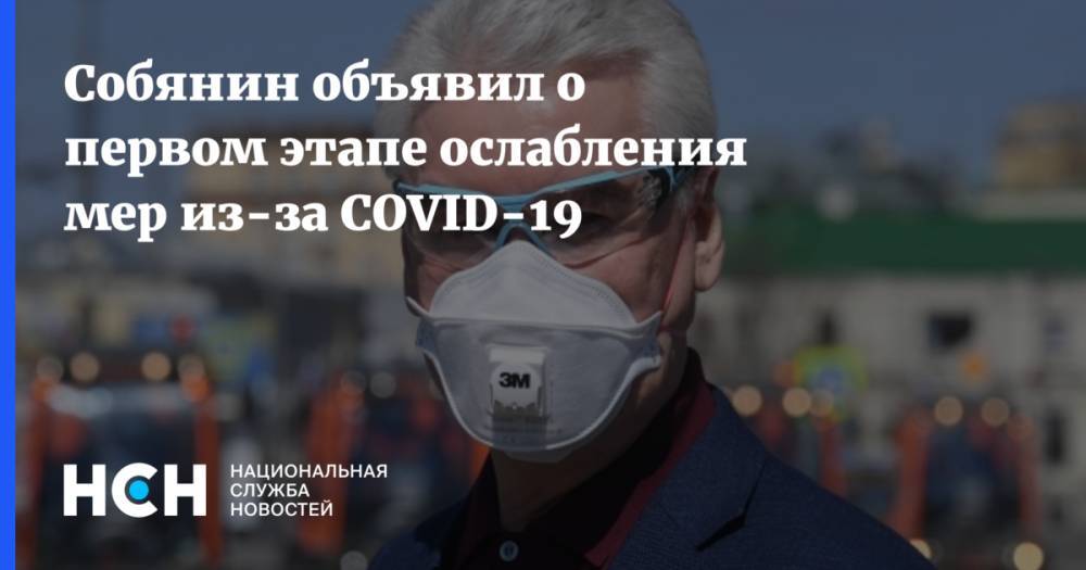 Собянин объявил о первом этапе ослабления мер из-за COVID-19