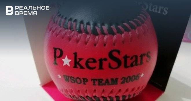 В Казани продают бейсбольный мяч PokerStars за 1,2 миллиона рублей