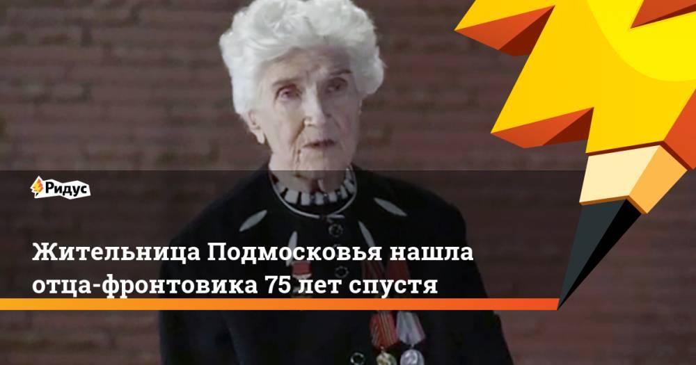 Жительница Подмосковья нашла отца-фронтовика 75 лет спустя